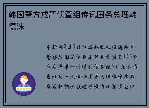 韩国警方戒严侦查组传讯国务总理韩德洙