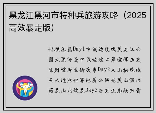 黑龙江黑河市特种兵旅游攻略（2025高效暴走版）