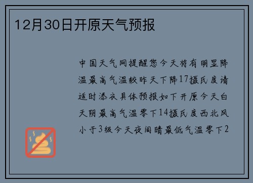 12月30日开原天气预报