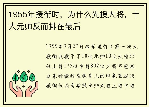 1955年授衔时，为什么先授大将，十大元帅反而排在最后