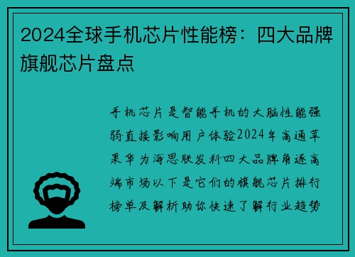 2024全球手机芯片性能榜：四大品牌旗舰芯片盘点