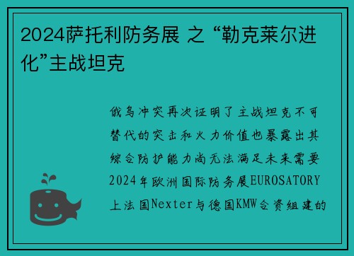 2024萨托利防务展 之 “勒克莱尔进化”主战坦克