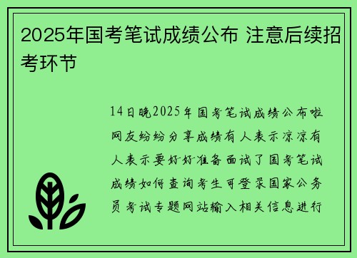 2025年国考笔试成绩公布 注意后续招考环节
