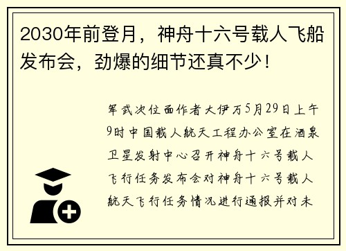 2030年前登月，神舟十六号载人飞船发布会，劲爆的细节还真不少！
