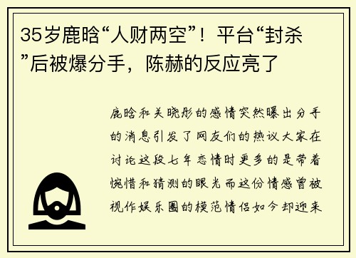 35岁鹿晗“人财两空”！平台“封杀”后被爆分手，陈赫的反应亮了