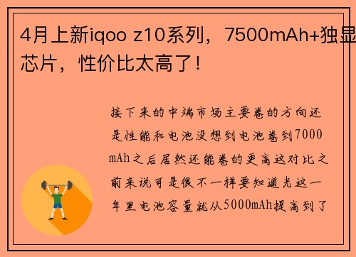 4月上新iqoo z10系列，7500mAh+独显芯片，性价比太高了！