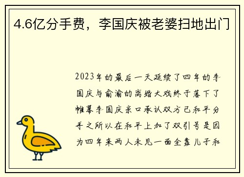 4.6亿分手费，李国庆被老婆扫地出门