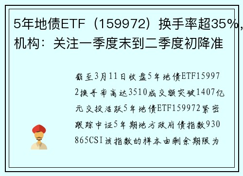 5年地债ETF（159972）换手率超35%，机构：关注一季度末到二季度初降准落地的可能性