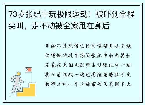 73岁张纪中玩极限运动！被吓到全程尖叫，走不动被全家甩在身后