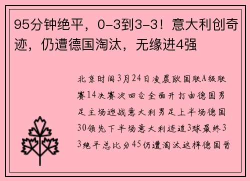 95分钟绝平，0-3到3-3！意大利创奇迹，仍遭德国淘汰，无缘进4强