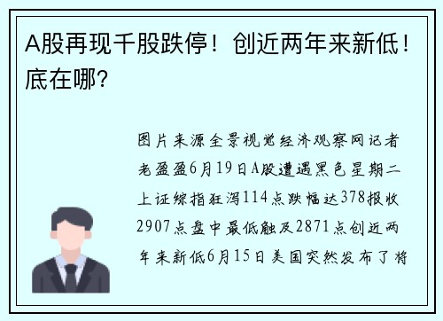 A股再现千股跌停！创近两年来新低！底在哪？