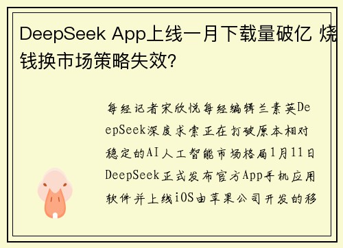 DeepSeek App上线一月下载量破亿 烧钱换市场策略失效？