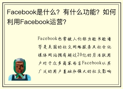 Facebook是什么？有什么功能？如何利用Facebook运营？