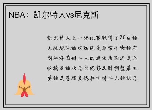 NBA：凯尔特人vs尼克斯