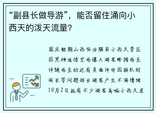 “副县长做导游”，能否留住涌向小西天的泼天流量？