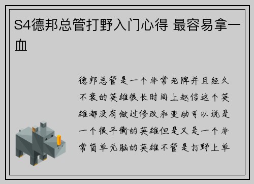 S4德邦总管打野入门心得 最容易拿一血