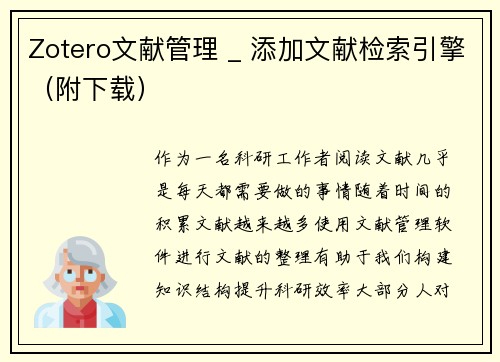 Zotero文献管理 _ 添加文献检索引擎（附下载）