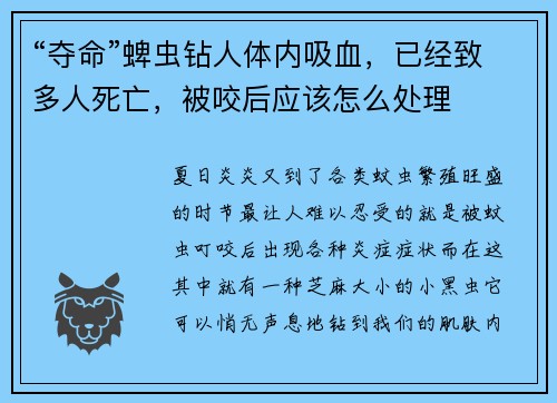 “夺命”蜱虫钻人体内吸血，已经致多人死亡，被咬后应该怎么处理