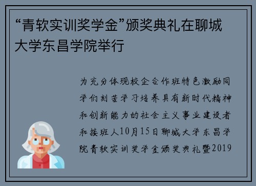 “青软实训奖学金”颁奖典礼在聊城大学东昌学院举行