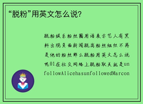 “脱粉”用英文怎么说？