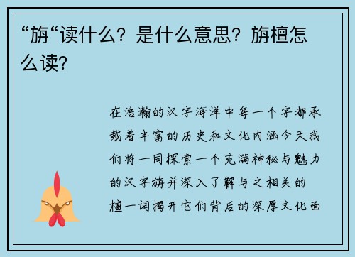 “旃“读什么？是什么意思？旃檀怎么读？