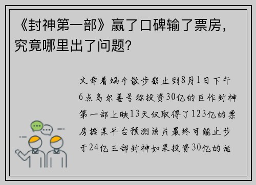 《封神第一部》赢了口碑输了票房，究竟哪里出了问题？