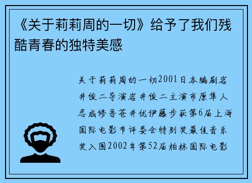 《关于莉莉周的一切》给予了我们残酷青春的独特美感
