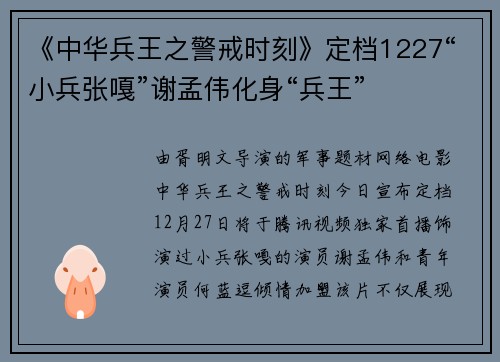 《中华兵王之警戒时刻》定档1227“小兵张嘎”谢孟伟化身“兵王”