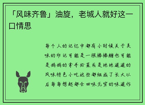 「风味齐鲁」油旋，老城人就好这一口情思