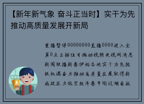 【新年新气象 奋斗正当时】实干为先 推动高质量发展开新局