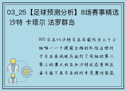 03_25【足球预测分析】8场赛事精选 沙特 卡塔尔 法罗群岛