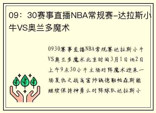 09：30赛事直播NBA常规赛-达拉斯小牛VS奥兰多魔术