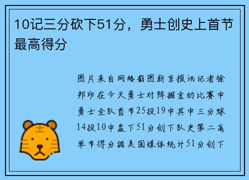 10记三分砍下51分，勇士创史上首节最高得分