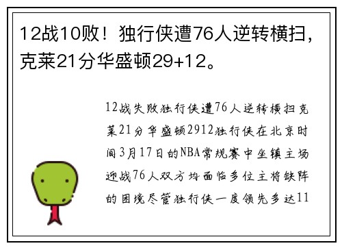 12战10败！独行侠遭76人逆转横扫，克莱21分华盛顿29+12。