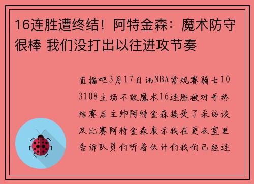 16连胜遭终结！阿特金森：魔术防守很棒 我们没打出以往进攻节奏