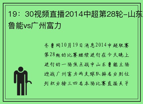 19：30视频直播2014中超第28轮-山东鲁能vs广州富力
