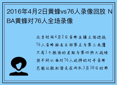 2016年4月2日黄蜂vs76人录像回放 NBA黄蜂对76人全场录像