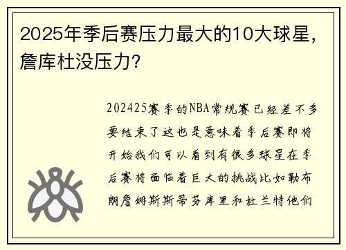 2025年季后赛压力最大的10大球星，詹库杜没压力？