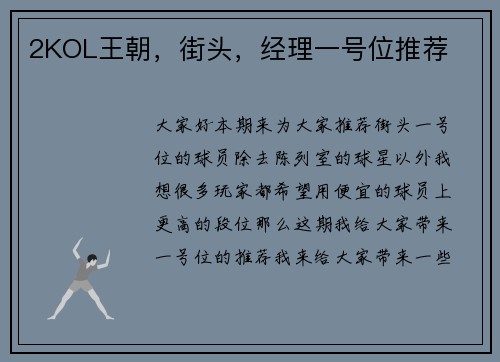 2KOL王朝，街头，经理一号位推荐