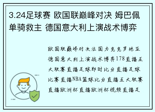 3.24足球赛 欧国联巅峰对决 姆巴佩单骑救主 德国意大利上演战术博弈