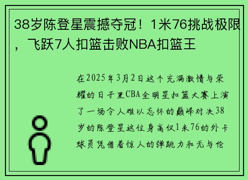 38岁陈登星震撼夺冠！1米76挑战极限，飞跃7人扣篮击败NBA扣篮王