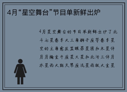 4月“星空舞台”节目单新鲜出炉