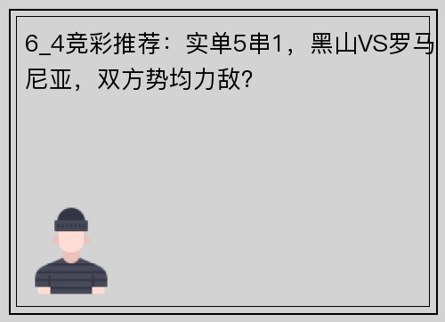 6_4竞彩推荐：实单5串1，黑山VS罗马尼亚，双方势均力敌？