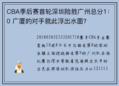 CBA季后赛首轮深圳险胜广州总分1：0 广厦的对手就此浮出水面？