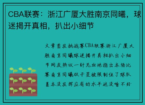 CBA联赛：浙江广厦大胜南京同曦，球迷揭开真相，扒出小细节