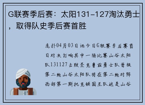 G联赛季后赛：太阳131-127淘汰勇士，取得队史季后赛首胜