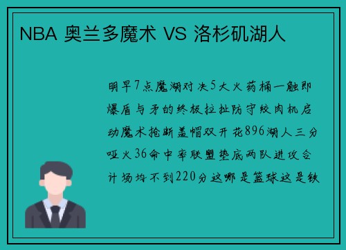 NBA 奥兰多魔术 VS 洛杉矶湖人