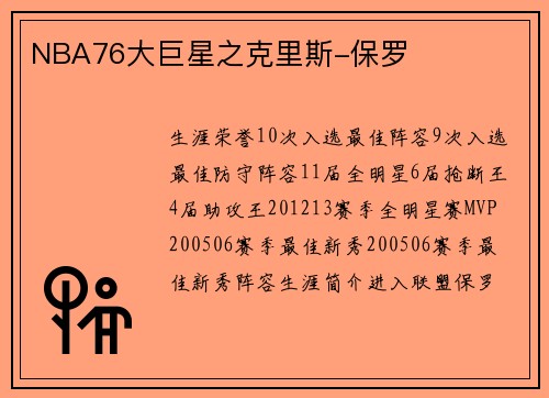 NBA76大巨星之克里斯-保罗