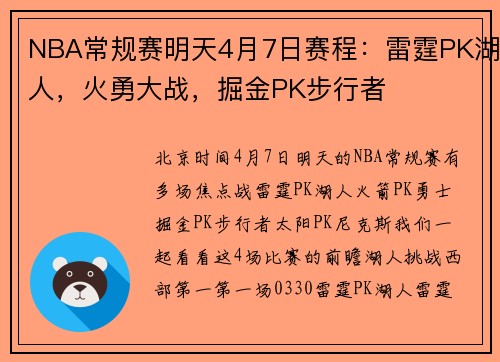 NBA常规赛明天4月7日赛程：雷霆PK湖人，火勇大战，掘金PK步行者