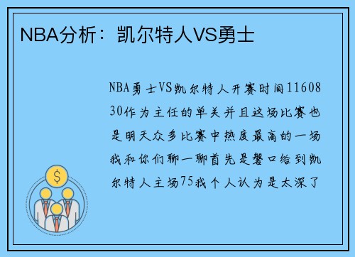 NBA分析：凯尔特人VS勇士
